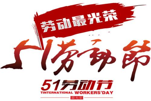 宗富无花果苗基地祝您五一劳动节快乐！